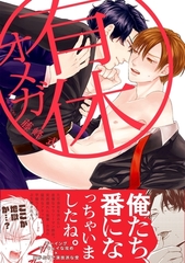 有休オメガ [ふゅーじょんぷろだくと]