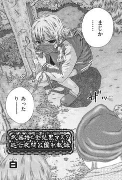 武器持ち金髪黒マスク 逃亡夜間公園制裁録 [ヒット出版社]