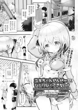 ユキちゃんせんせーはひとりじゃできないっ! [ヒット出版社]