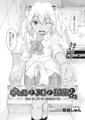 ギャルとJCと援交と #4