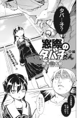 窓際のタバ子さん 中編