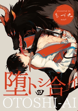 堕トシ合イ 四 [メディアソフト]