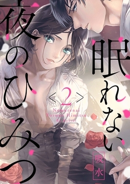 眠れない夜のひみつ2 [メディアソフト]