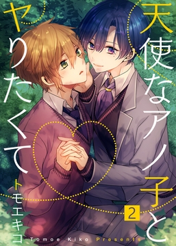 【特典付き合本】天使なアノ子とヤりたくて(2) [シガリロ]