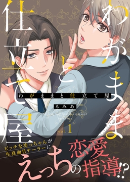 わがままと仕立て屋1 [メディアソフト]