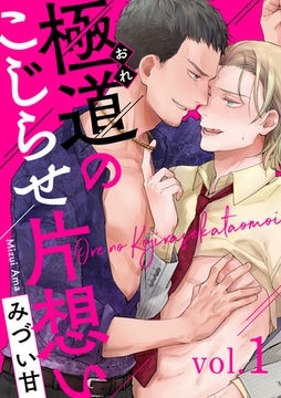 極道のこじらせ片想い1 [メディアソフト]
