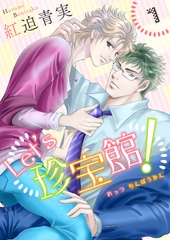 Let’s珍宝館！　1 [グループ・ゼロ]