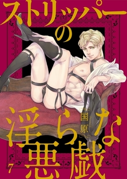 ストリッパーの淫らな悪戯７ [モバイルメディアリサーチ]