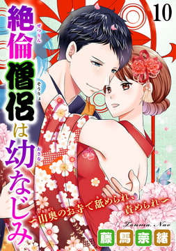 絶倫僧侶は幼なじみ～山奥のお寺で舐められ、責められ～ 10巻 [秋水社ORIGINAL]