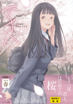 COMIC アオハ 2019春 [茜新社]
