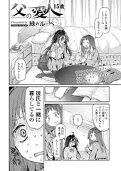 父の愛人／15歳
