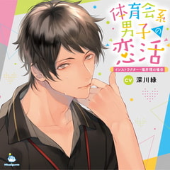 体育会系男子の恋活 インストラクター・福井理の場合 CV.深川緑【がるまに限定SS・簡体中文台本付き】 [ひつじぐも]