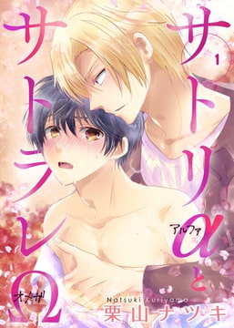 サトリαとサトラレΩ 1 [グループ・ゼロ]