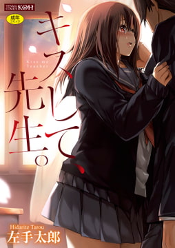 キスして、先生。【DLsite限定特典付き】 [茜新社]