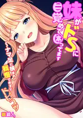妹がドSに目覚めて困ってます～ナマ足に挟まれ我慢できずにドピュッ【フルカラー】