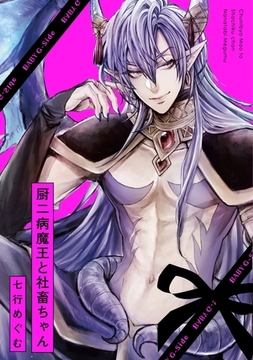 厨二病魔王と社畜ちゃん [ふゅーじょんぷろだくと]