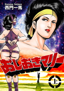 おしおきマリー 上巻 [劇画王]