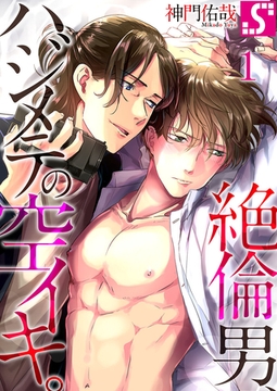 絶倫男、ハジメテの空イキ。 1 [スクリーモ]