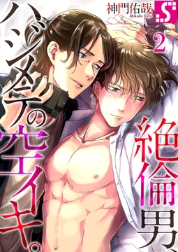 絶倫男、ハジメテの空イキ。 2 [スクリーモ]