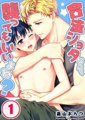 合法ショタなら、襲ってもいいよね? 1 [スクリーモ]