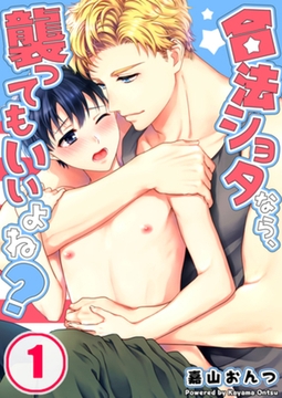 合法ショタなら、襲ってもいいよね? 1 [スクリーモ]