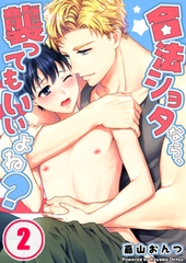 合法ショタなら、襲ってもいいよね? 2 [スクリーモ]