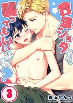 合法ショタなら、襲ってもいいよね? 3 [スクリーモ]