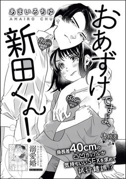 おあずけですよ、新田くん！（単話版） [ぶんか社]