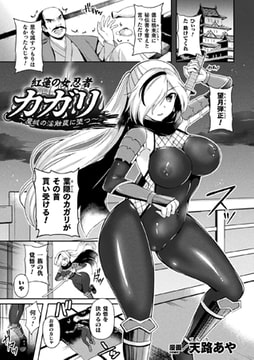 紅蓮の女忍者カガリ～魔城の淫触罠に堕つ～【単話】 [キルタイムコミュニケーション]