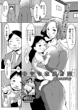 幸せな家族計画 [一水社]