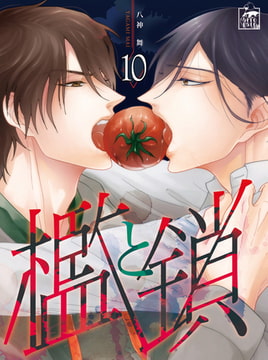 檻と鎖 10話 [アフォガードコミックス]