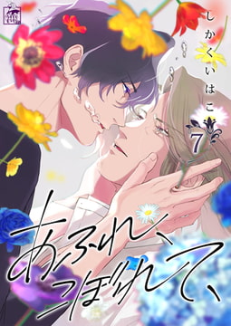 あふれ、こぼれて、 7話 [アフォガードコミックス]