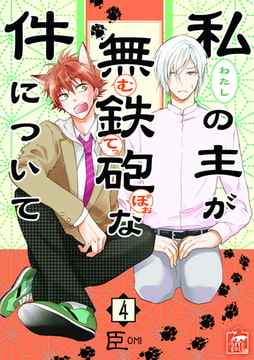 私の主が無鉄砲な件について  4話 [アフォガードコミックス]