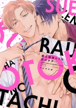 据え膳喰らうは男のタチ [コアマガジン]