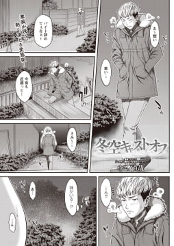 冬空キャストオフ [三和出版]