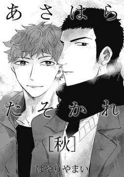 あさはらたそかれ［秋］ [大洋図書]