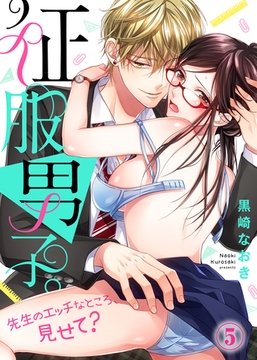 征服男子。先生のエッチなところ、見せて？(5) [KATTS]