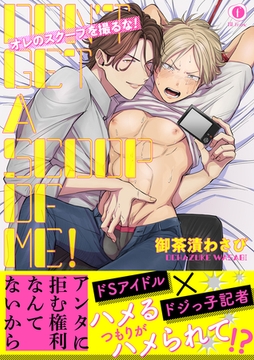 オレのスクープを撮るな！（合本版） [eBookJapan Plus]