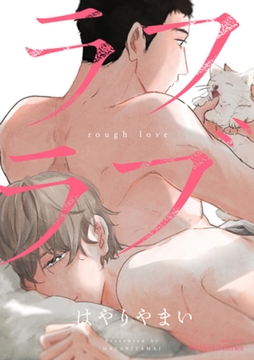 ラフラブ [大洋図書]