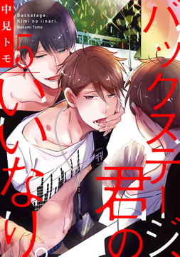 バックステージ、君のいいなり。【単話売】5 [ジュリアンパブリッシング]