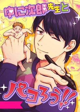ゆに次郎先生とパコろう！！ [クロスフォリオ出版]