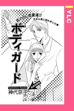 ボディガード 【単話売】 [宙出版]
