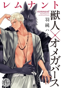 レムナント―獣人オメガバース― (16) [ダリアコミックスe]