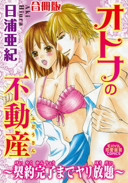 オトナの不動産～契約完了までヤリ放題～【合冊版】 [秋水社ORIGINAL]