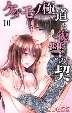 ケダモノ極道と復讐の契 10巻 [大都社/秋水社]