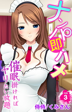 ナンパ即ハメ～催○掛ければヤリたい放題～ 3巻 [侍侍]