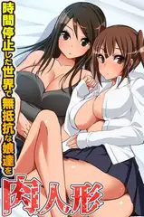 肉人形～時間停止した世界で無抵抗な娘達を