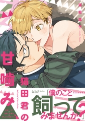 猫田君の甘噛み [大洋図書]