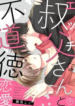 エッチな叔父さんと不道徳恋愛７ [モバイルメディアリサーチ]