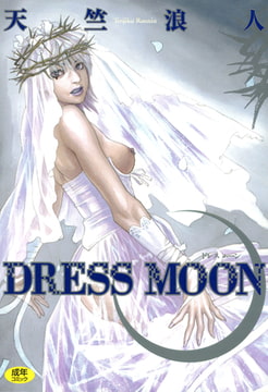 DRESS MOON [コアマガジン]